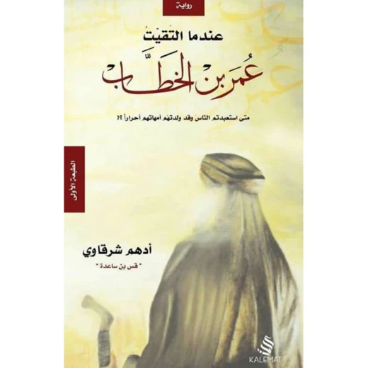 عندما التقيت عمر بن الخطاب من كلمات عندما التقيت عمر بن الخطاب من كلمات