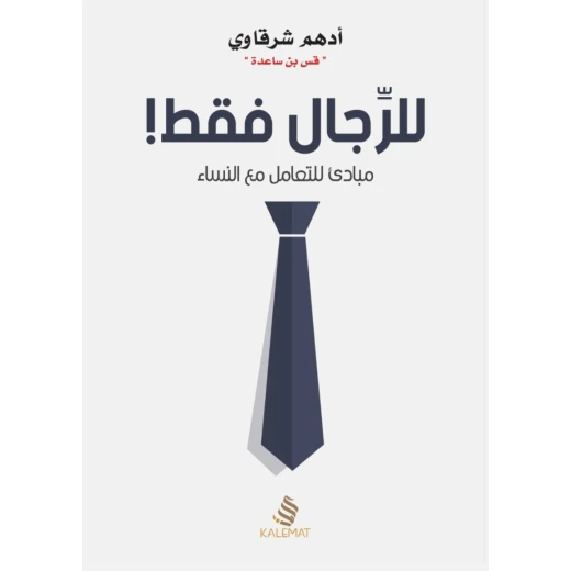 كتاب للرجال فقط من كلمات كتاب للرجال فقط من كلمات