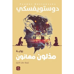 مذلون مهانون من عصير الكتب