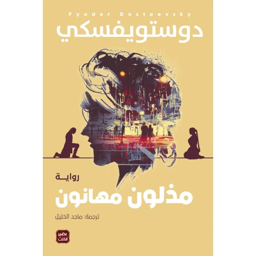 مذلون مهانون من عصير الكتب مذلون مهانون من عصير الكتب