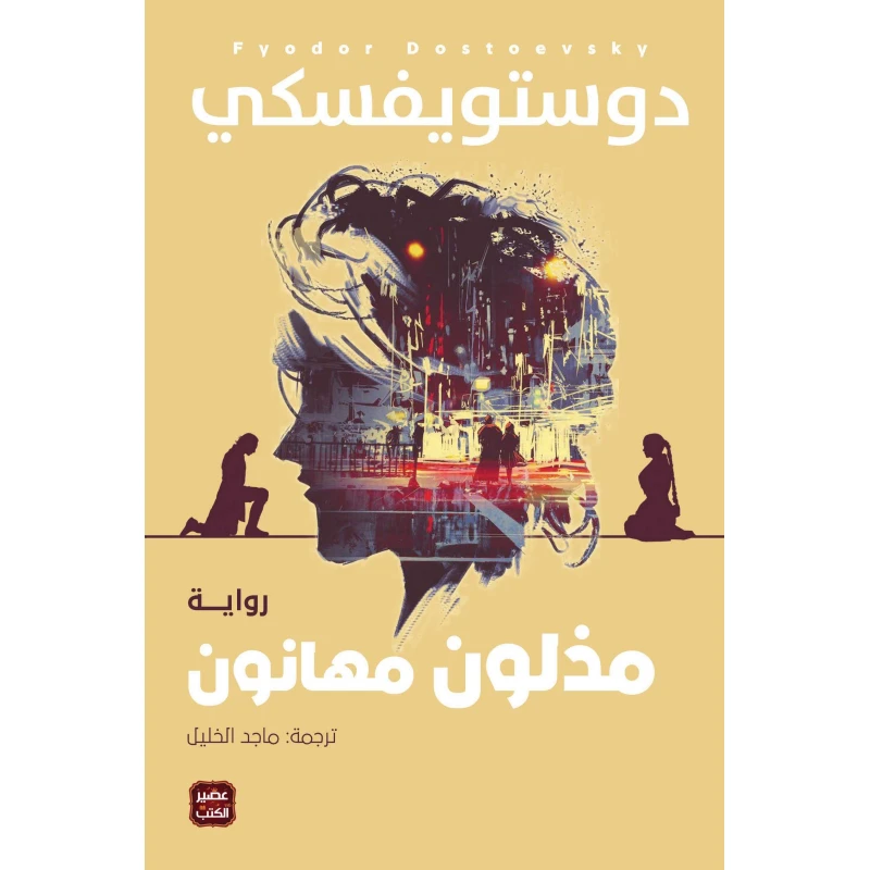 مذلون مهانون من عصير الكتب - عصير الكتب
