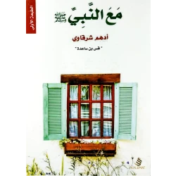 مع النبي من عصير الكتب