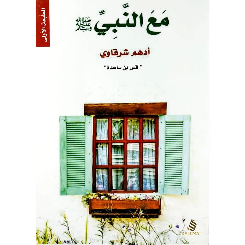 مع النبي من عصير الكتب - عصير الكتب