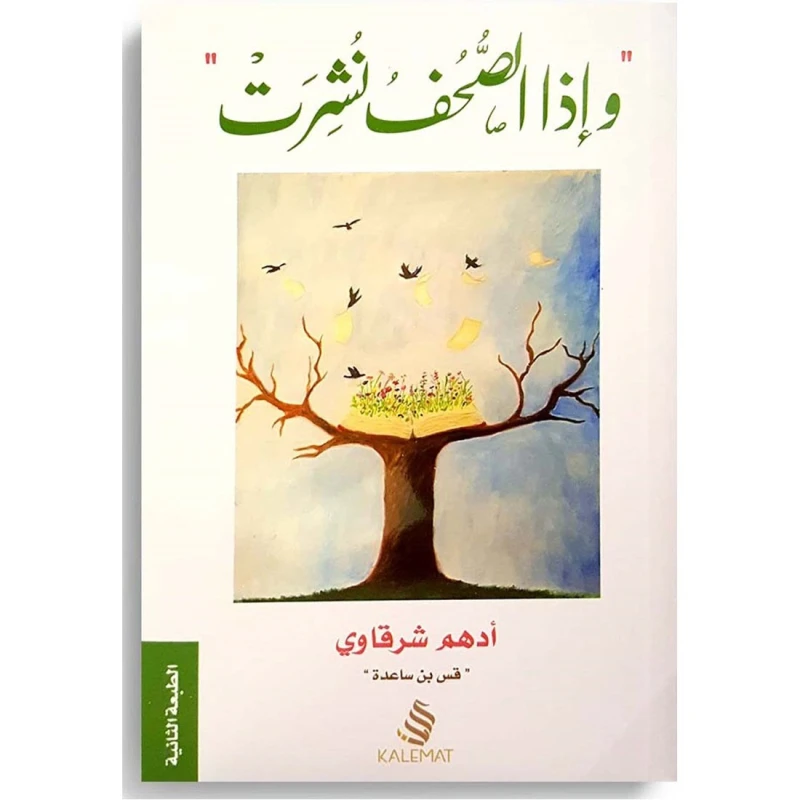 kalemat And If the Al Sohoph Published - Kalemat