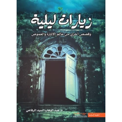 عبد الوهاب السيد الرفاعي : زيارات ليلية