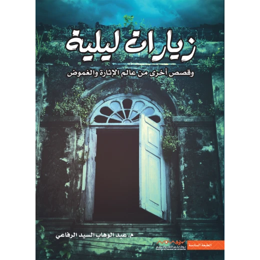 عبد الوهاب السيد الرفاعي : زيارات ليلية عبد الوهاب السيد الرفاعي : زيارات ليلية