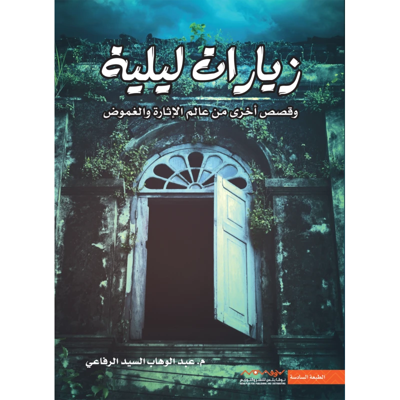 عبد الوهاب السيد الرفاعي : زيارات ليلية
