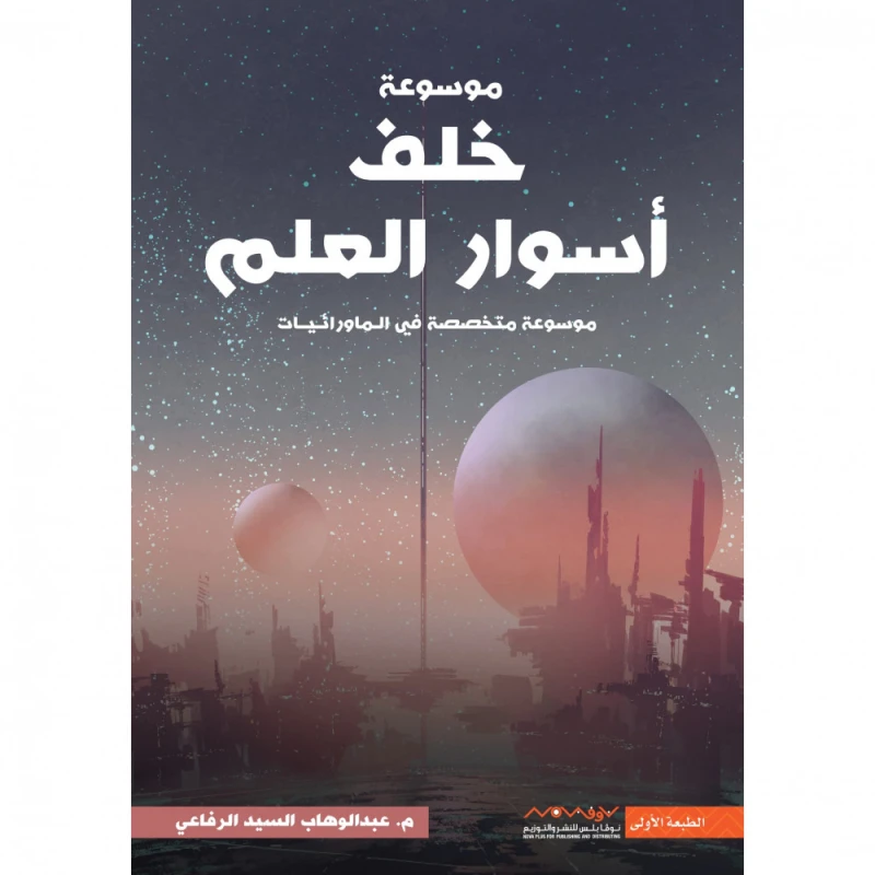 Abd al-Wahhab al-Sayyid al-Rifai: An Encyclopedia Behind The Walls Of Knowledge - Nova Plus