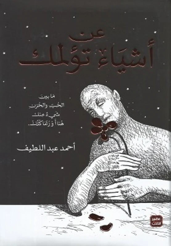 Aseer Alkotb About Things That Hurt You - Aseer Alkotb