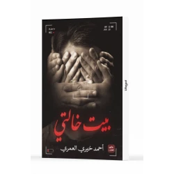 عصير : بيت خالتي