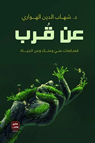 Aseer Alkotb Dr. Shehab El Din El Hawary: Close Up Of - Aseer Alkotb