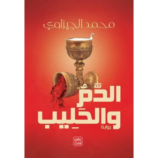 عصير : محمد الجيزاوي : الدم و الحليب عصير : محمد الجيزاوي : الدم و الحليب