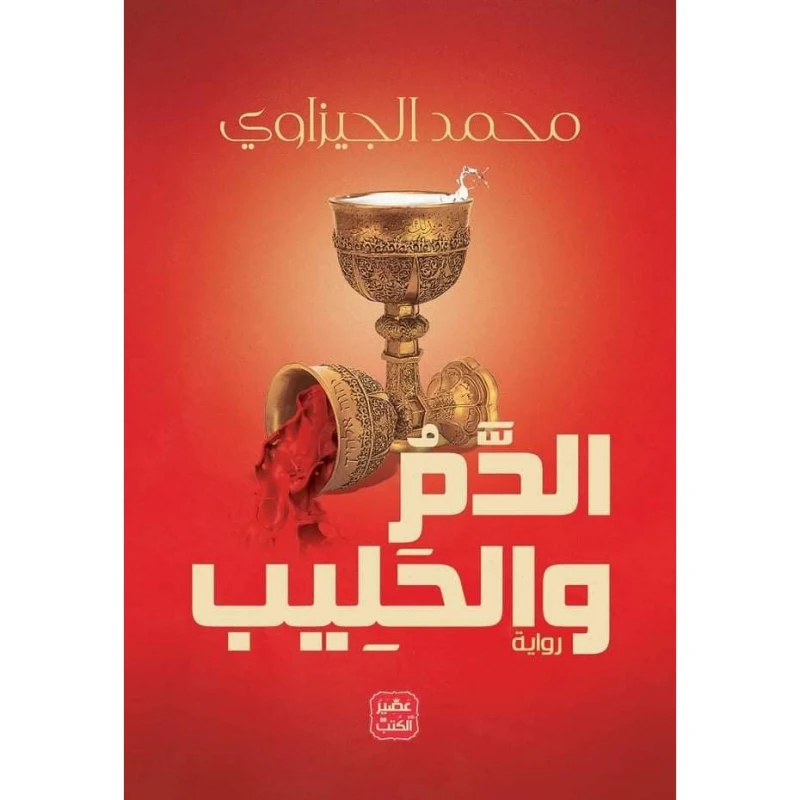 عصير : محمد الجيزاوي : الدم و الحليب - عصير الكتب