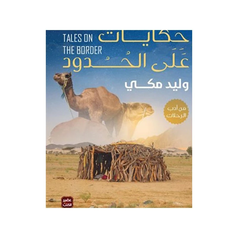 Aseer: Walid Makki: Tales on the Borders - Aseer Alkotb