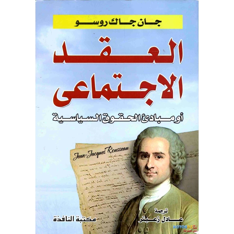عصير: كتاب العقد الاجتماعي - عصير الكتب