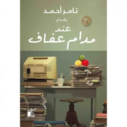 تامر احمد :عند المدام عفاف من كيان