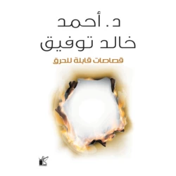 د. احمد خالد توفيق: قصاصات قابلة للحرق من كيان