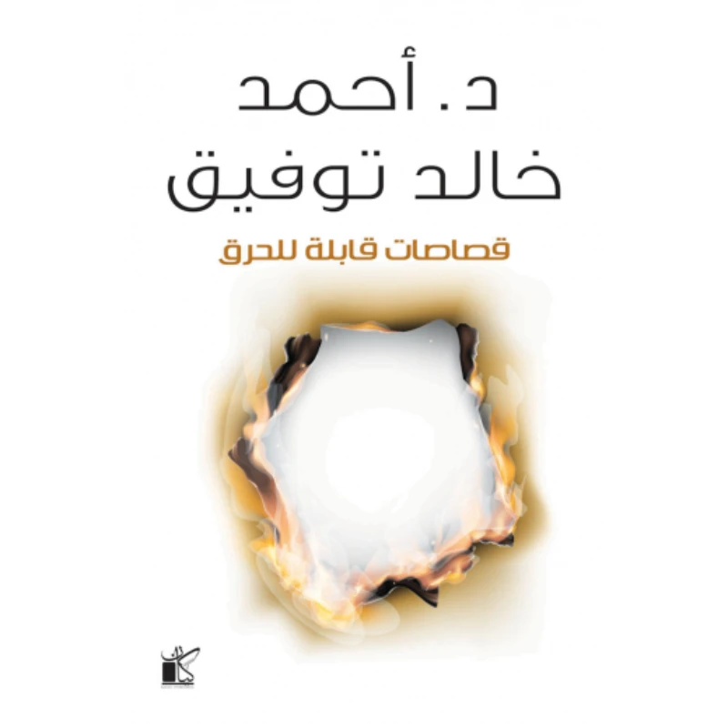 Kayan Dr. Ahmed Khaled Tawfik: Burnable scraps - Kayan