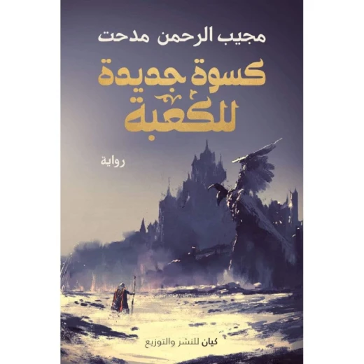 مجيب الرحمن مدحت : كسوة جديدة للكعبة من كيان مجيب الرحمن مدحت : كسوة جديدة للكعبة من كيان