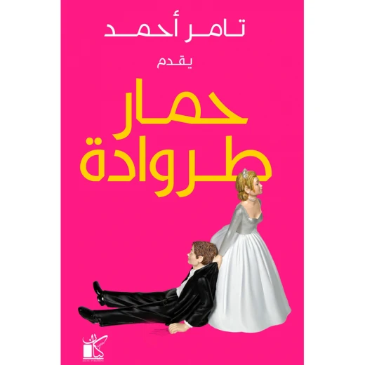 تامر احمد: حمار طروادة من كيان تامر احمد: حمار طروادة من كيان
