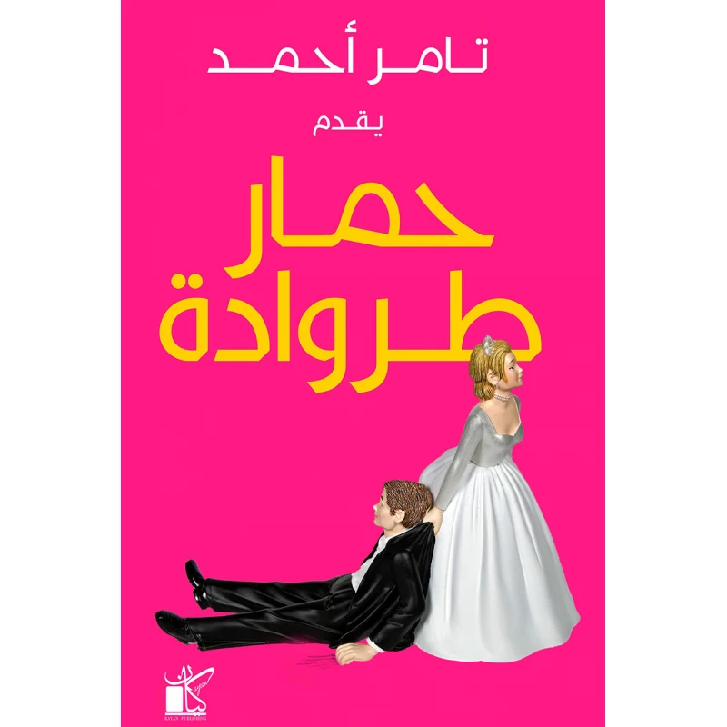 تامر احمد: حمار طروادة من كيان - كيان