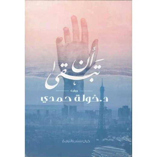 Kayan Khawla Hamdi: To Stay Kayan Khawla Hamdi: To Stay