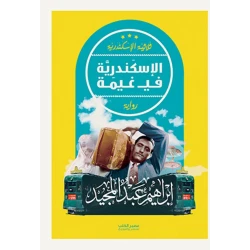 الاسكندرية في غيمة - ابراهيم عبد المجيد - ثلاثية الاسكندري من عصير كتب