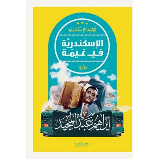 Aseer Alkotb ,Alexandria In A Cloud ,Ibrahim Abdel Meguid Aseer Alkotb ,Alexandria In A Cloud ,Ibrahim Abdel Meguid