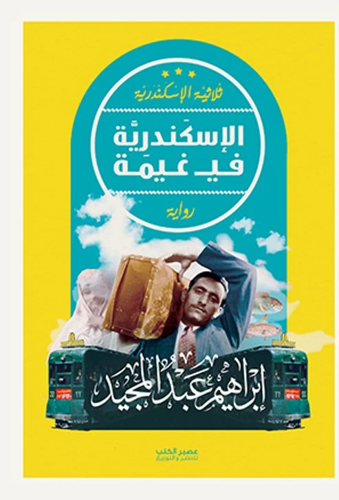 Aseer Alkotb ,Alexandria In A Cloud ,Ibrahim Abdel Meguid - Aseer Alkotb