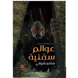 عوالم سفلية ، سامح شوقي من عصير الكتب