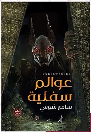 Aseer Alkotb , Sameh Shawky ,Underworlds - Aseer Alkotb