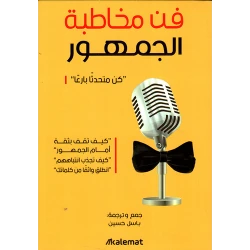 Aseer Alkotb ,Basil Hussein ,The Art Of Public Speaking