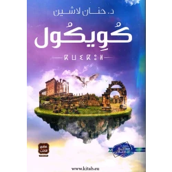 كويكول ، حنان لاشين من عصير الكتب
