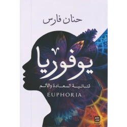 يوفوريا ، حنان فارس من عصير الكتب