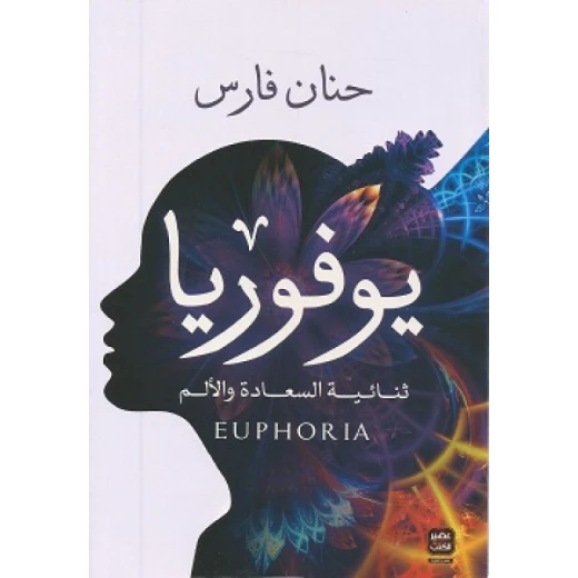 يوفوريا ، حنان فارس من عصير الكتب يوفوريا ، حنان فارس من عصير الكتب