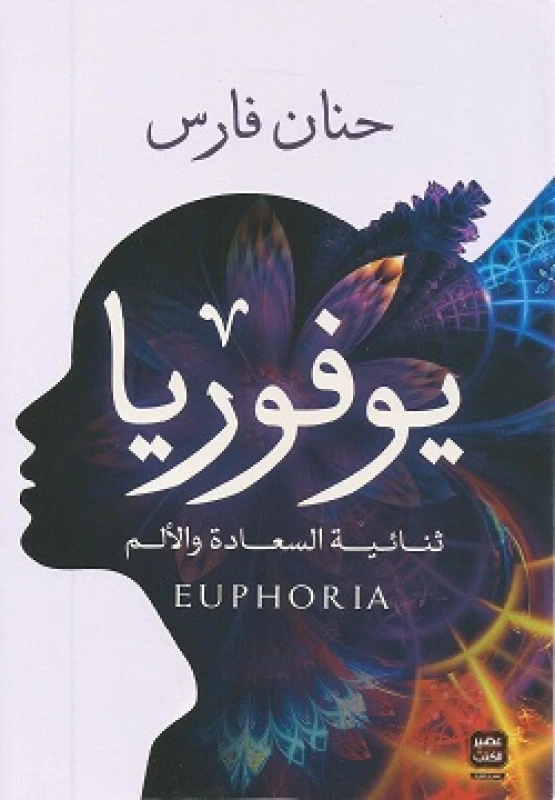 يوفوريا ، حنان فارس من عصير الكتب - عصير الكتب