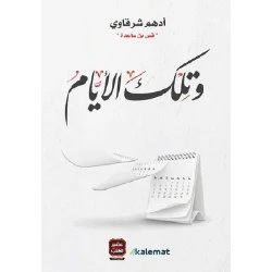 Aseer Alkotb ,And Those Days , Adham Sharkawy