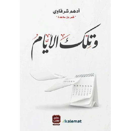Aseer Alkotb ,And Those Days , Adham Sharkawy Aseer Alkotb ,And Those Days , Adham Sharkawy