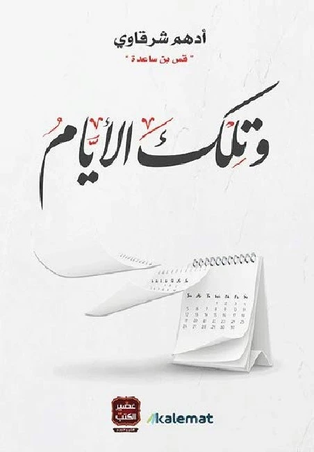 Aseer Alkotb ,And Those Days , Adham Sharkawy - Aseer Alkotb