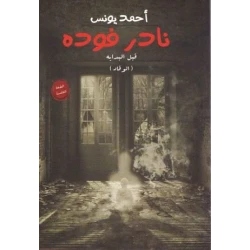 نادر فوده 1 ،احمد يونس من عصير الكتب