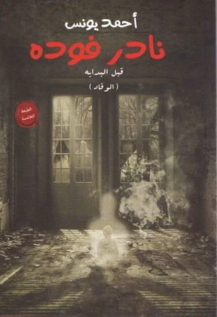 Aseer Alkotb ,Nader Fouda 1 - Ahmed Younes Aseer Alkotb ,Nader Fouda 1 - Ahmed Younes