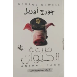 مزرعة الحيوان ،جورج اورويل من عصير الكتب