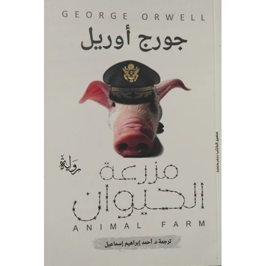 Aseer Alkotb Animal Farm, George Orwell from Aseer Alkotb Animal Farm, George Orwell from