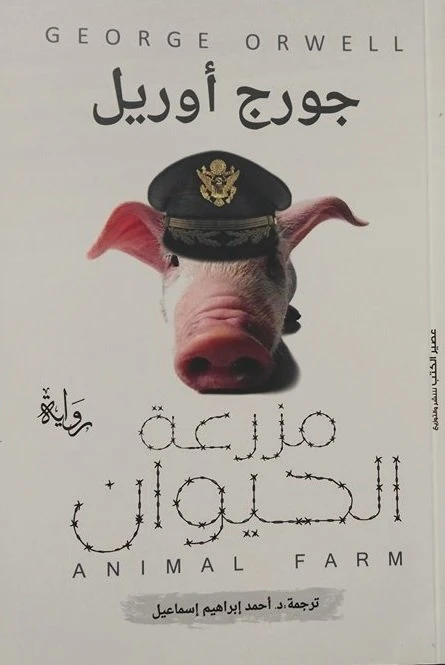 Aseer Alkotb Animal Farm, George Orwell from - Aseer Alkotb