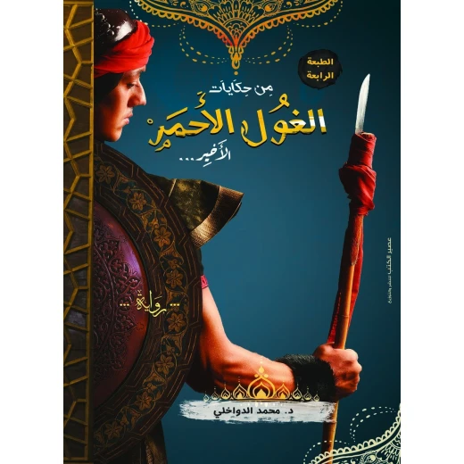 رواية: من حكياتي الغول الاحمر الاخير من عصير الكتب رواية: من حكياتي الغول الاحمر الاخير من عصير الكتب