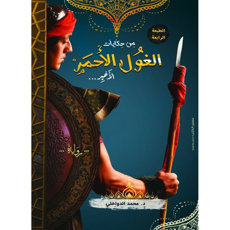 رواية: من حكياتي الغول الاحمر الاخير من عصير الكتب - عصير الكتب