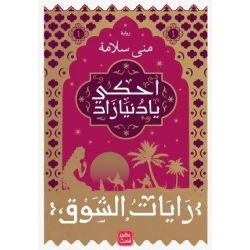 منى سلامة: احكي يا دينا زاد الجزء الاول  من عصير الكتب