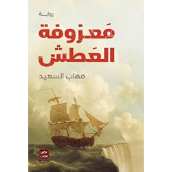 رواية: معزوفة العطش من عصير الكتب