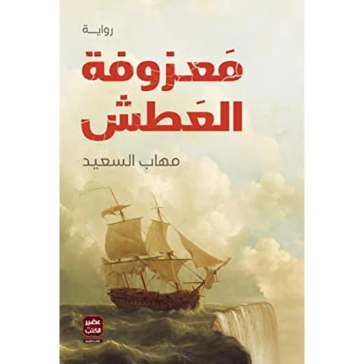 Aseer Alkotb Novel: Pretend of Thirst Aseer Alkotb Novel: Pretend of Thirst