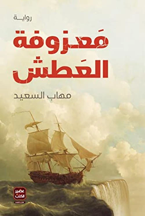 Aseer Alkotb Novel: Pretend of Thirst - Aseer Alkotb